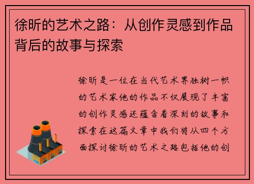 徐昕的艺术之路：从创作灵感到作品背后的故事与探索