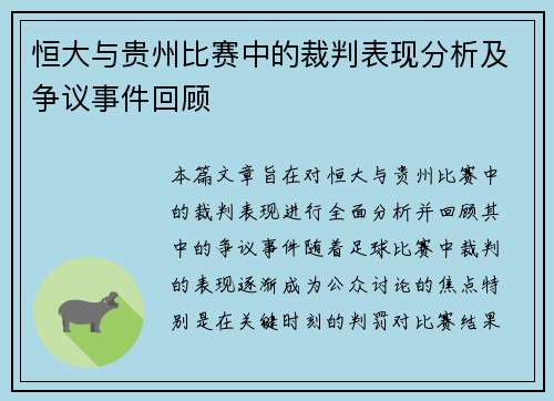 恒大与贵州比赛中的裁判表现分析及争议事件回顾