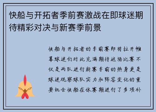 快船与开拓者季前赛激战在即球迷期待精彩对决与新赛季前景