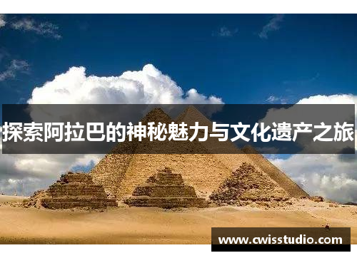 探索阿拉巴的神秘魅力与文化遗产之旅