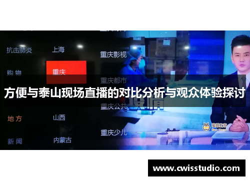 方便与泰山现场直播的对比分析与观众体验探讨