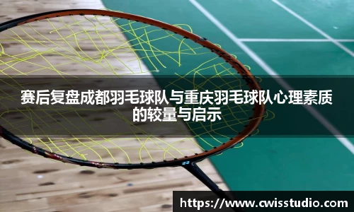赛后复盘成都羽毛球队与重庆羽毛球队心理素质的较量与启示