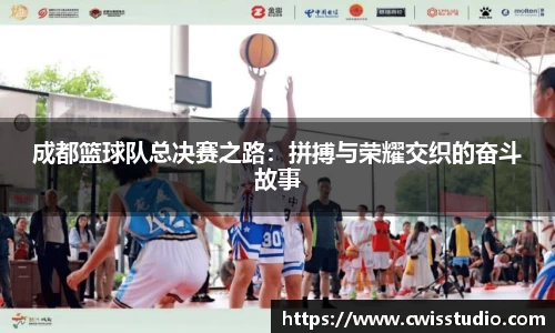 成都篮球队总决赛之路：拼搏与荣耀交织的奋斗故事
