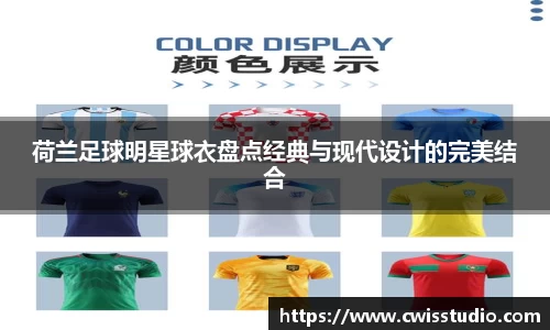 荷兰足球明星球衣盘点经典与现代设计的完美结合