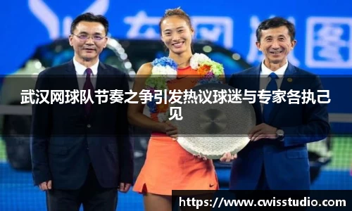 武汉网球队节奏之争引发热议球迷与专家各执己见