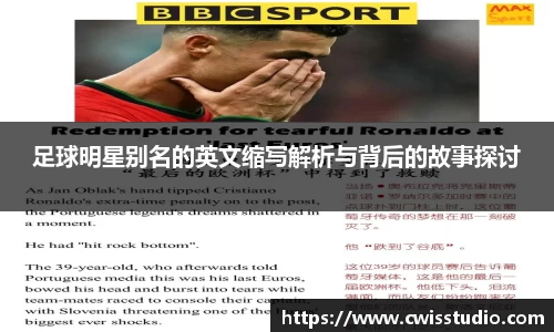 足球明星别名的英文缩写解析与背后的故事探讨