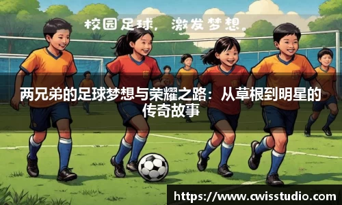 两兄弟的足球梦想与荣耀之路：从草根到明星的传奇故事
