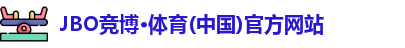 JBO竞博